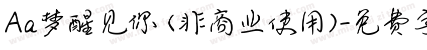 Aa梦醒见你 (非商业使用)字体转换